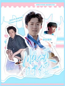 王楚钦：顺颂时绥