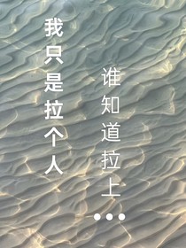我只是拉个人谁知道拉上……