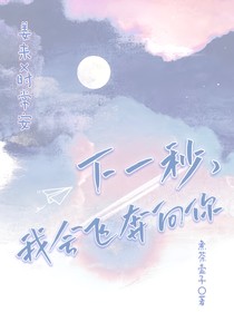 下一秒，我會(huì)飛奔向你