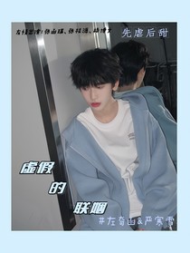 虚假的联姻