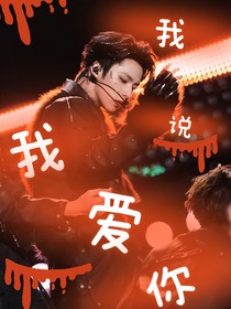 我说我愿意