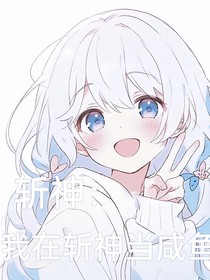 斩神：我在斩神当咸鱼