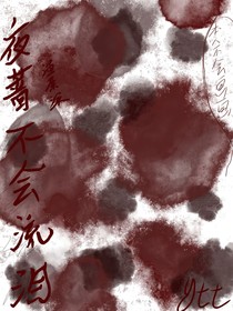 夜蔷不会流泪