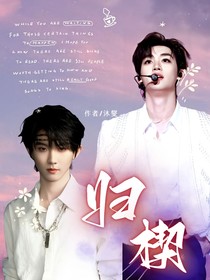 祺鑫：歸楔