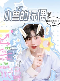 TNT：小獸的玩偶