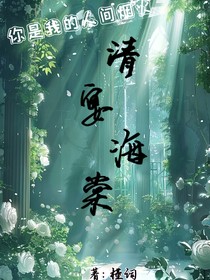 你是我的人間煙火：清宴海棠