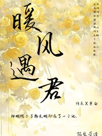 暖风遇君