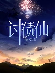 讨债仙