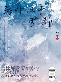 落叶归于旷野