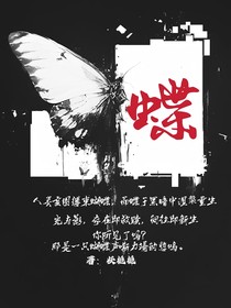 胆小鬼：蝶