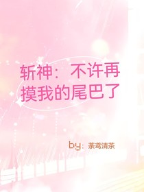 斩神：不许再摸我的尾巴了