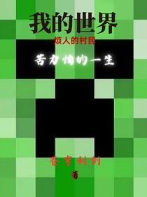 我的世界烦人的村民：苦力怕的一生