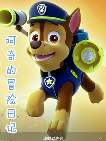 阿奇的冒险日记