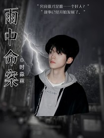 all左：雨中命案
