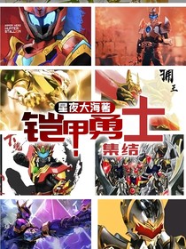 铠甲勇士集结