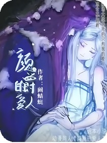 颜爵的爱人2