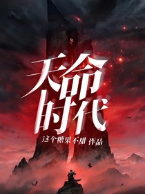 天命时代
