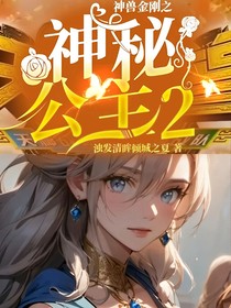 神獸金剛之神秘公主2