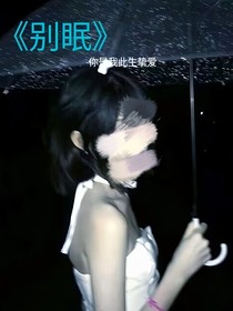 别眠