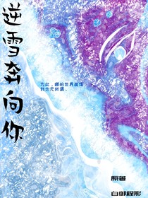 逆雪奔向你