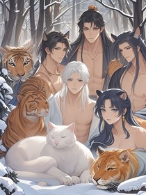 雪域奇缘：白狮猫与五位兽夫的奇幻之旅