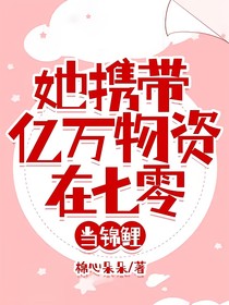 她携带亿万物资在七零当锦鲤