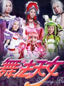 舞法天女：蔷薇