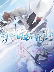 寻找最后的你