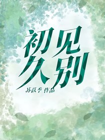 初见久别