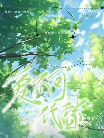 爱不可代替