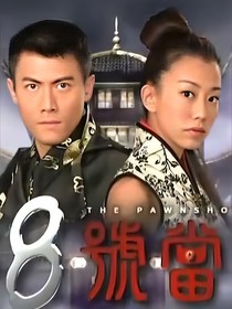 第8号当铺：我的偏爱只属于你
