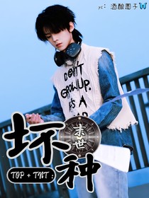 TOP，TNT：坏种