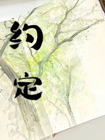 约定X相遇