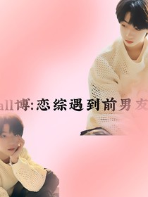 恋综碰到前男友