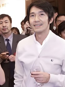 周星驰：山海尔尔
