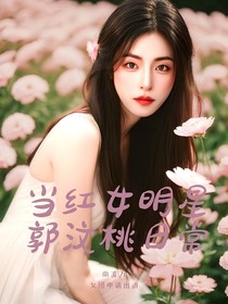 当红女明星郭汶桃日常