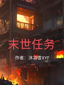 末世任務(wù)