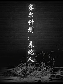 賽爾計(jì)劃：養(yǎng)蛇人