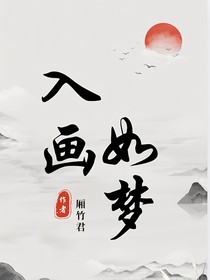 入畫如夢