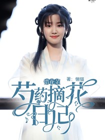 惜花芷：芍药的摘花日记