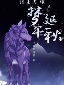 狼王梦续：千秋不变的梦