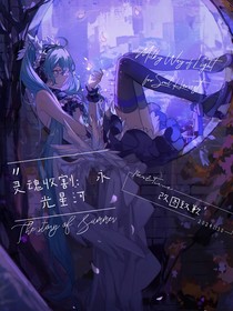 灵魂收割：永光星河（日常）