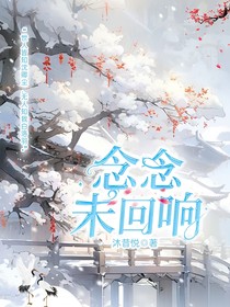 念念未回响
