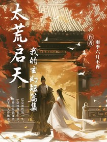 太荒启天：我的玄幻短篇集