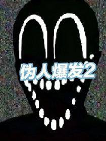 伪人爆发2