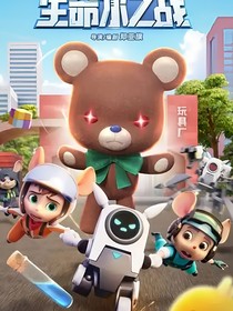 舒克贝塔生命水之战