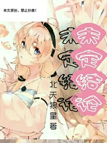 未定结论