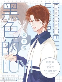 黑色的錄音筆