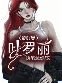 綜漫：葉羅麗