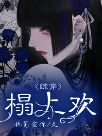 綜：榻上歡
